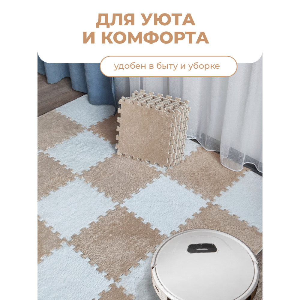 Коврик-пазл 10шт 30*30*1,5см махровый бежевый Baizheng