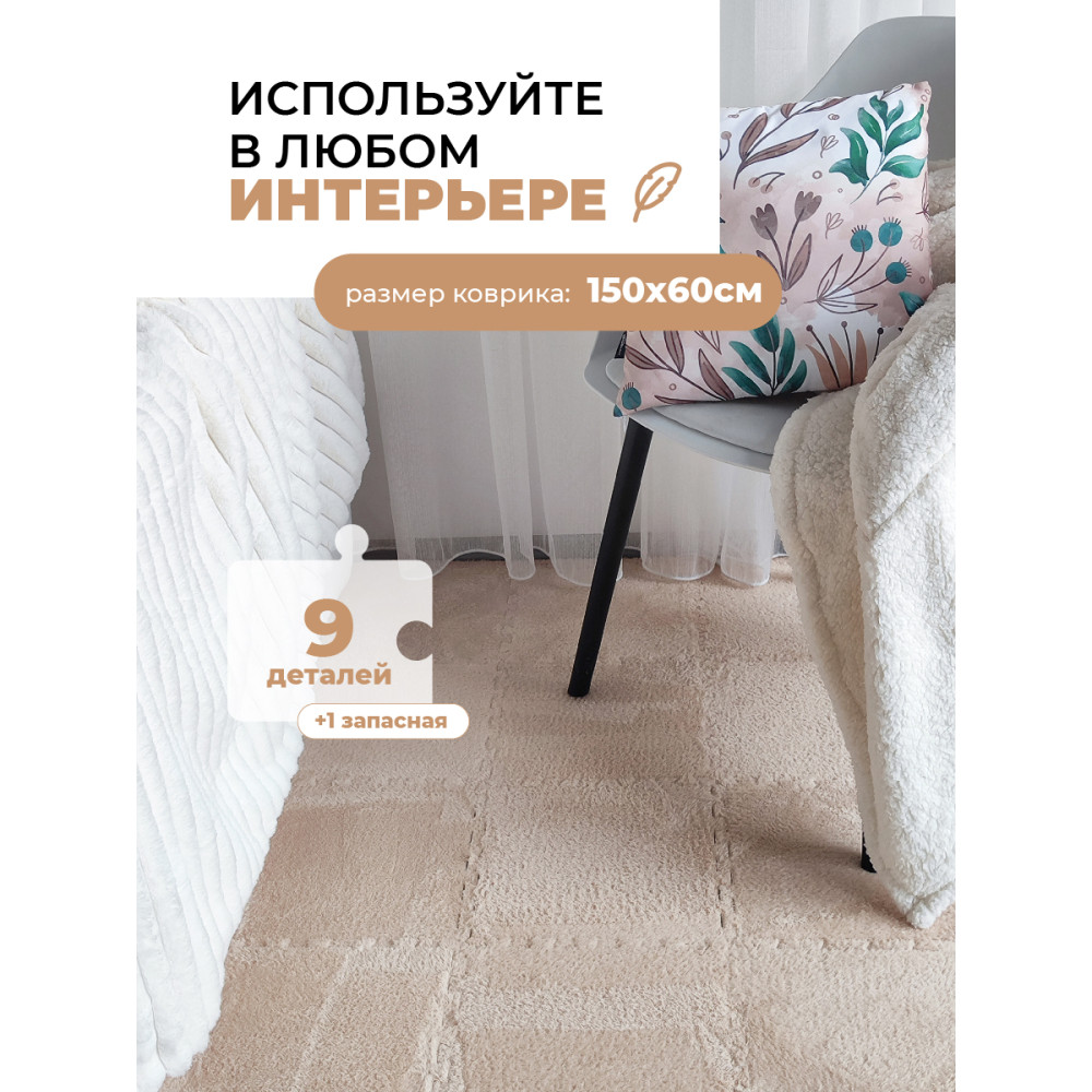 Коврик-пазл 10шт 30*30*1,5см махровый бежевый Baizheng