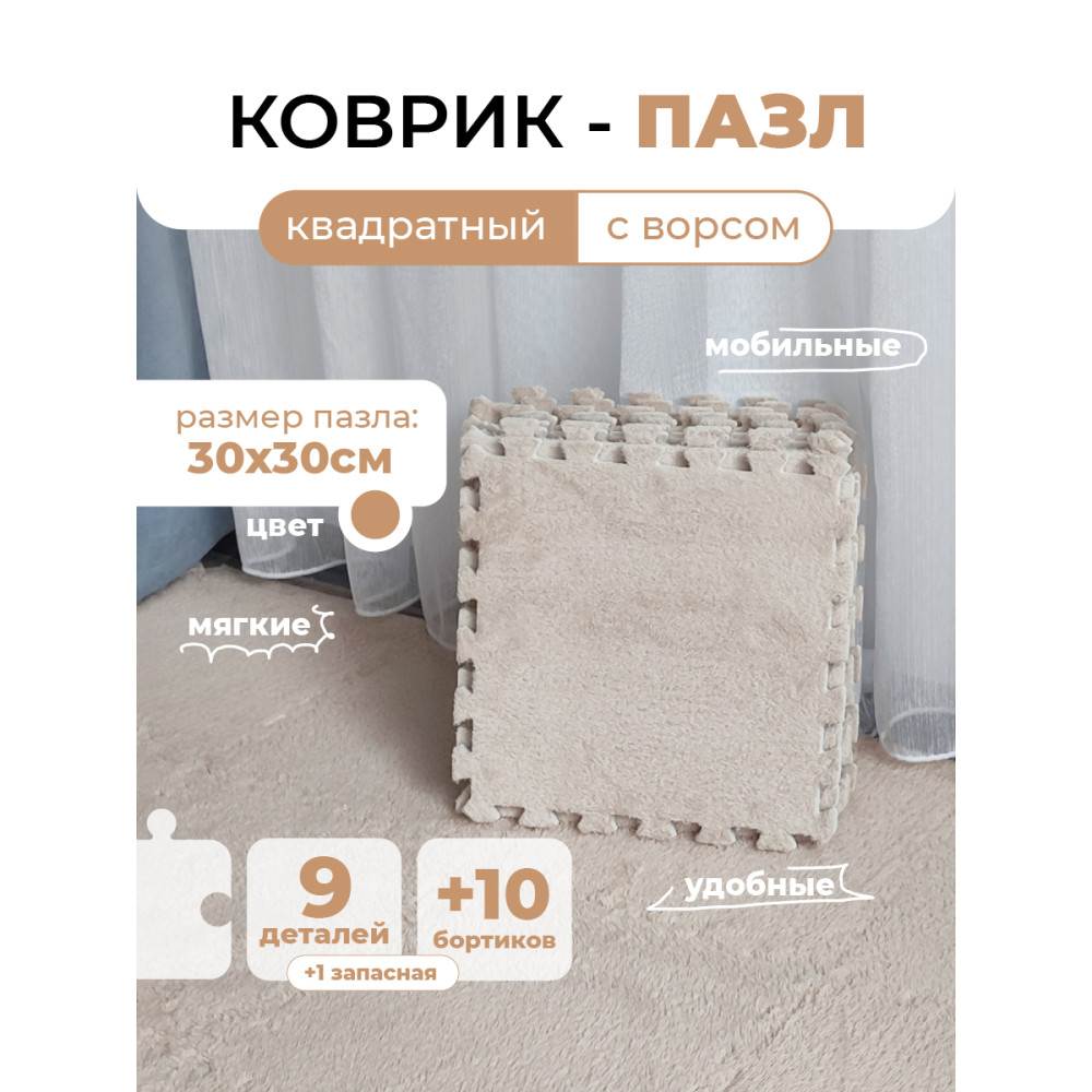 Коврик-пазл 10шт 30*30*1,5см махровый бежевый Baizheng