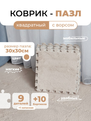 Коврик-пазл 10шт 30*30*1,5см махровый бежевый Baizheng Коврик-пазл 10шт 30*30*1,5см махровый бежевый Baizheng