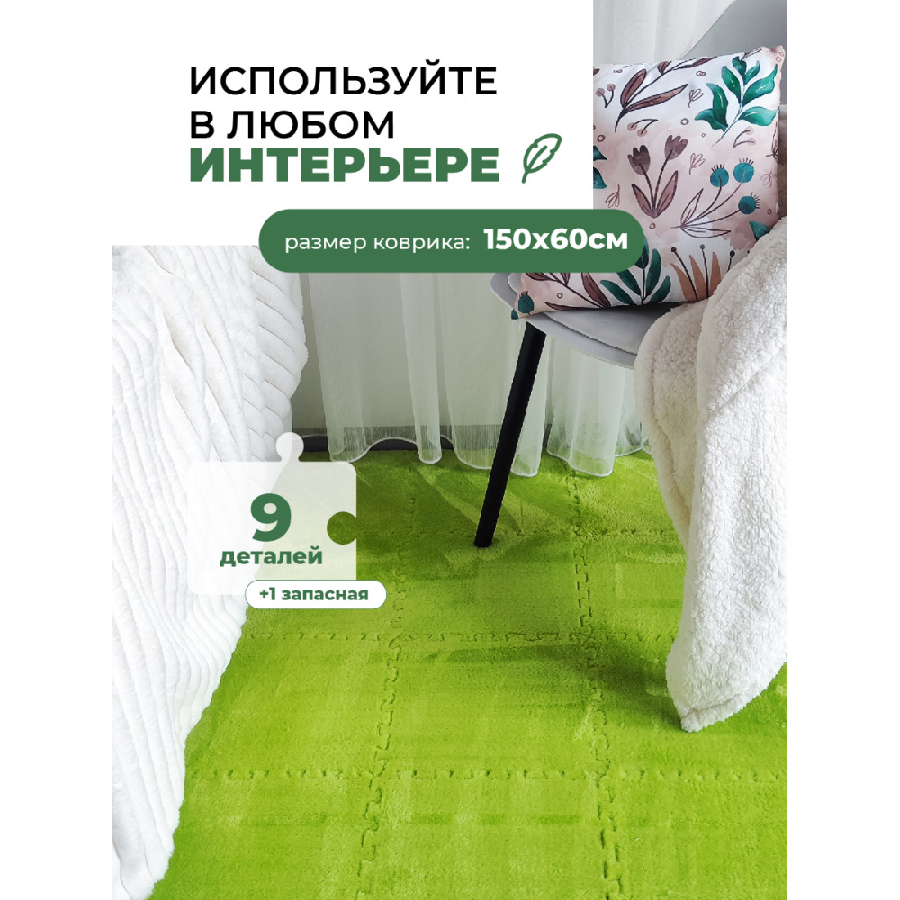 Коврик-пазл 10шт 30*30*1,5см махровый салатовый Baizheng