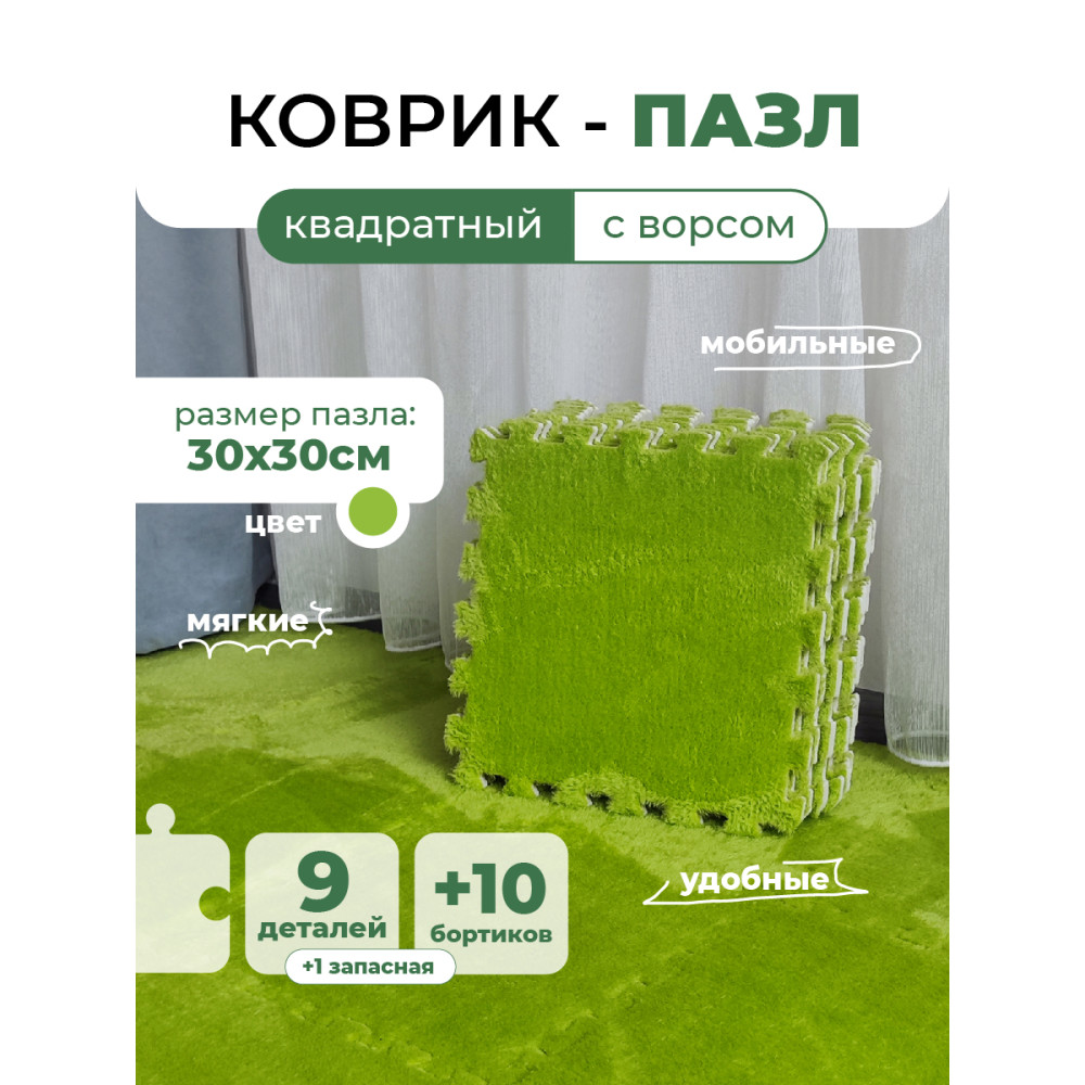 Коврик-пазл 10шт 30*30*1,5см махровый салатовый Baizheng