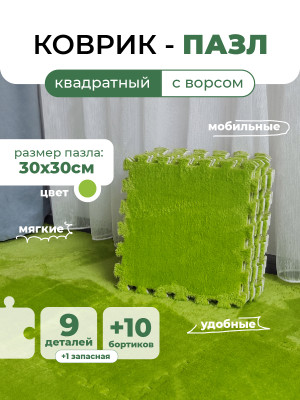 Коврик-пазл 10шт 30*30*1,5см махровый салатовый Baizheng