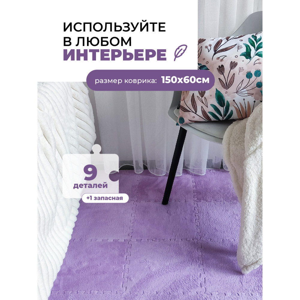 Коврик-пазл 10шт 30*30*1,5см махровый сиреневый Baizheng