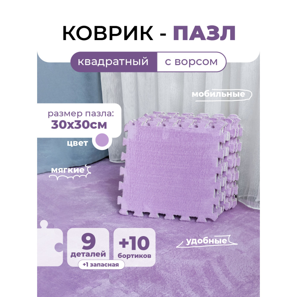 Коврик-пазл 10шт 30*30*1,5см махровый сиреневый Baizheng