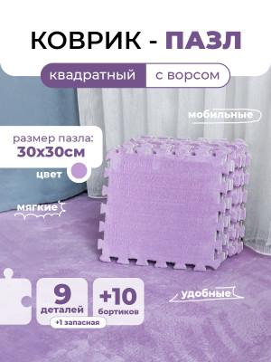 Коврик-пазл 10шт 30*30*1,5см махровый сиреневый Baizheng Коврик-пазл 10шт 30*30*1,5см махровый сиреневый Baizheng