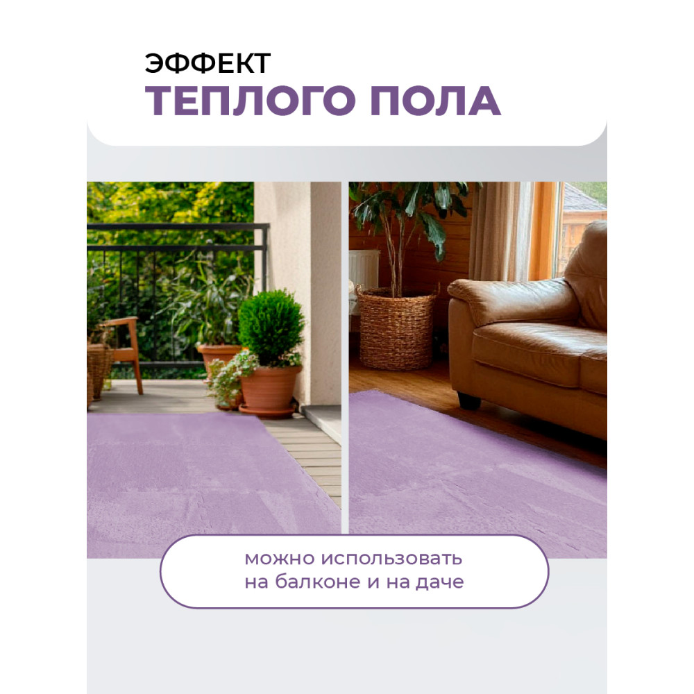 Коврик-пазл 10шт 30*30*1,5см махровый сиреневый Baizheng
