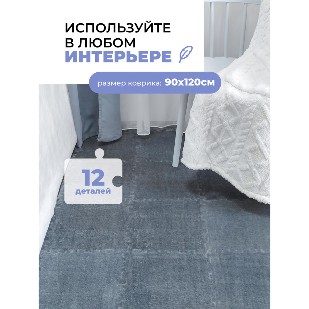 Коврик-пазл 12 шт 30x30x1 см махровый серый BZ-JS01GY Baizheng