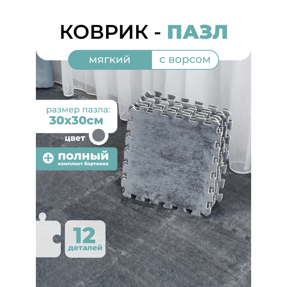 Коврик-пазл 12 шт 30x30x1 см махровый серый BZ-JS01GY Baizheng