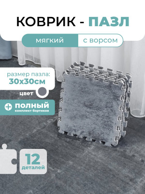 Коврик-пазл 12 шт 30x30x1 см махровый серый BZ-JS01GY Baizheng Коврик-пазл 12 шт 30x30x1 см махровый серый BZ-JS01GY Baizheng