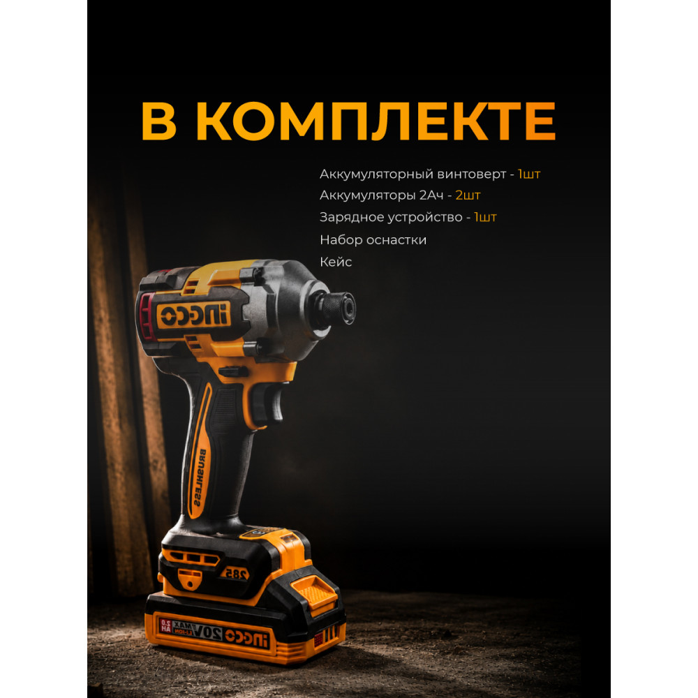 Винтоверт INGCO CIRLI2028 импульсный Li-lon 20.0 В, 2 АКБ 2.0 Ач, 285 Нм, кейс