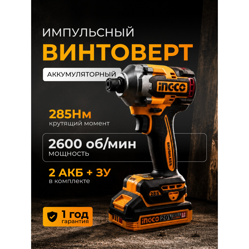 Винтоверт INGCO CIRLI2028 импульсный Li-lon 20.0 В, 2 АКБ 2.0 Ач, 285 Нм, кейс