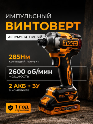 Винтоверт INGCO CIRLI2028 импульсный Li-lon 20.0 В, 2 АКБ 2.0 Ач, 285 Нм, кейс