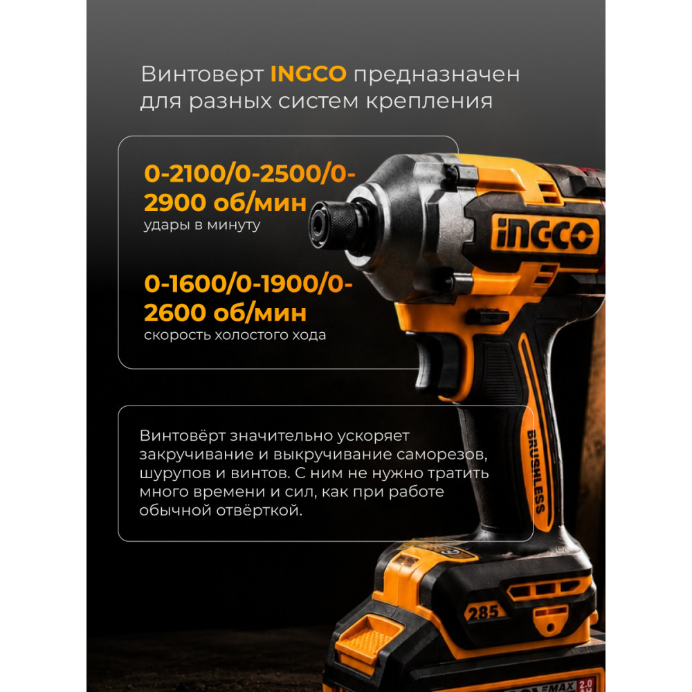Винтоверт INGCO CIRLI2028 импульсный Li-lon 20.0 В, 2 АКБ 2.0 Ач, 285 Нм, кейс