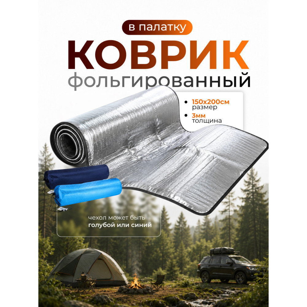Коврик ПВХ с фольгой в палатку 200х150 см Baizheng