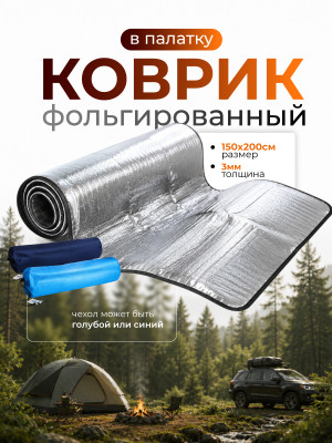 Коврик ПВХ с фольгой в палатку 200х150 см Baizheng