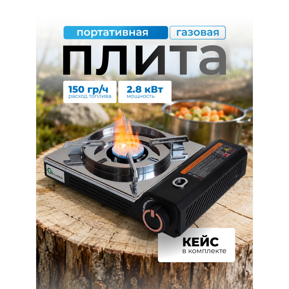 Плита газовая портативная 2,8кВт 34*26*9 см цанга магнитный фиксатор кейс GR-ZX290 Grower