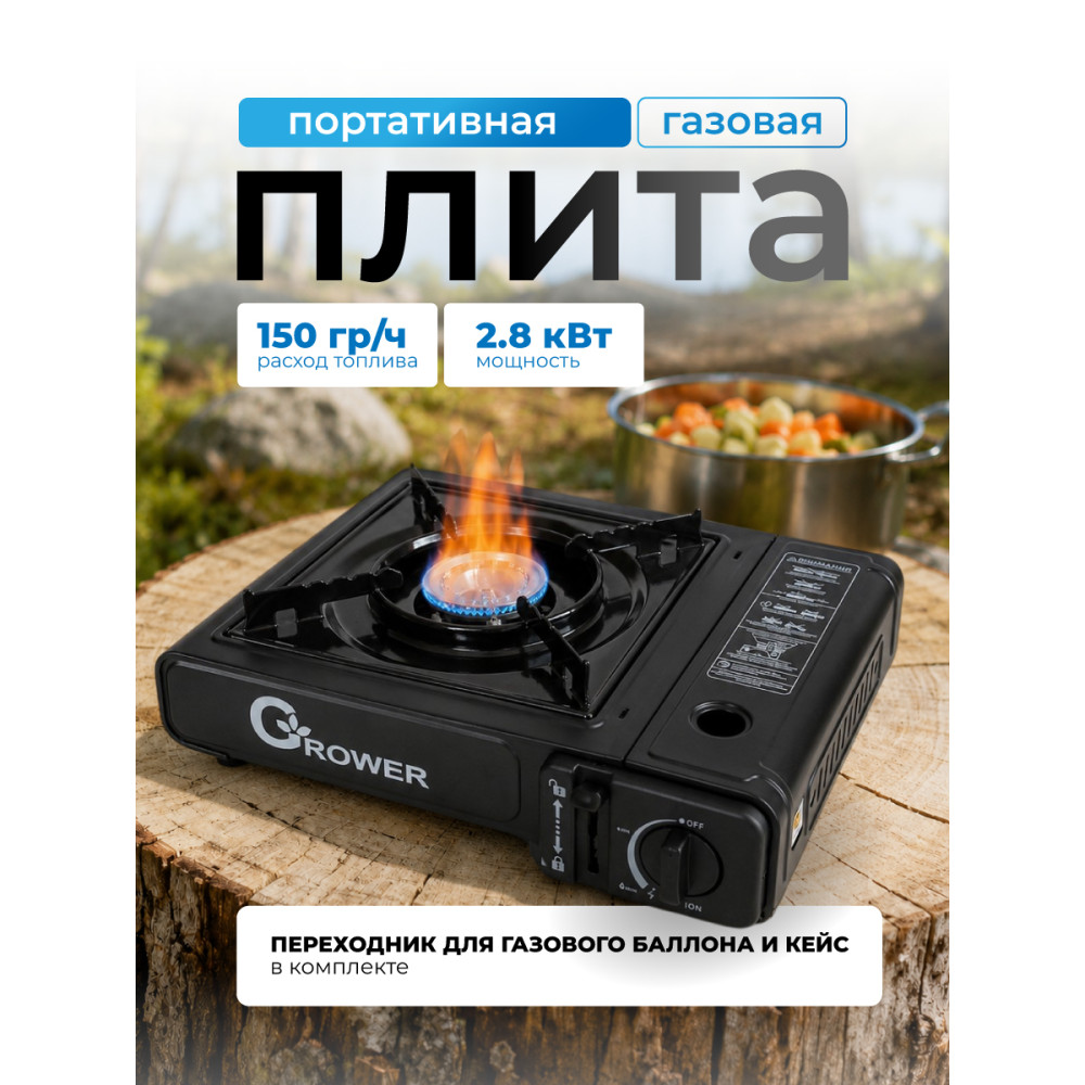 Плита газовая портативная 2,8кВт 34*27*11 см с переходника кейс черный GR-165D Grower