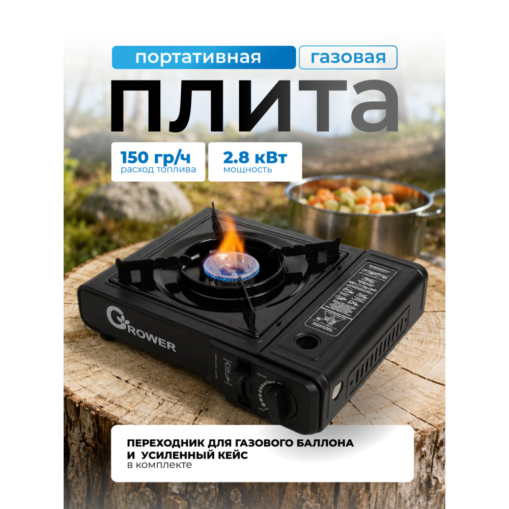Плита газовая портативная с переходником кейс Grower