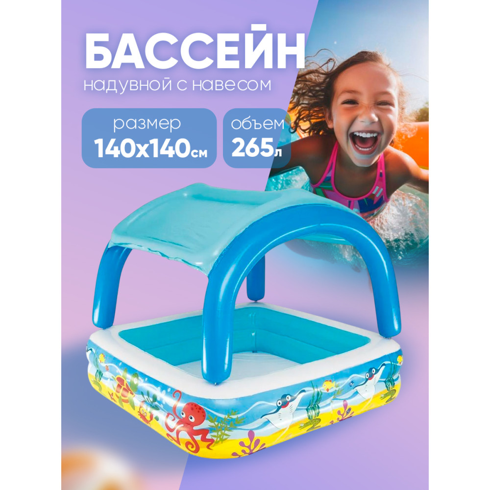 Бассейн надувной 140*140*114 см 265 л с навесом от солнца Bestway