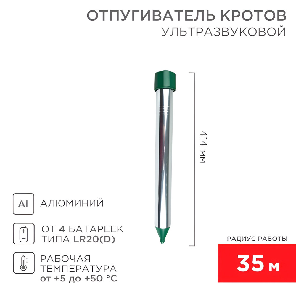 Отпугиватель кротов ультразвуковой R35