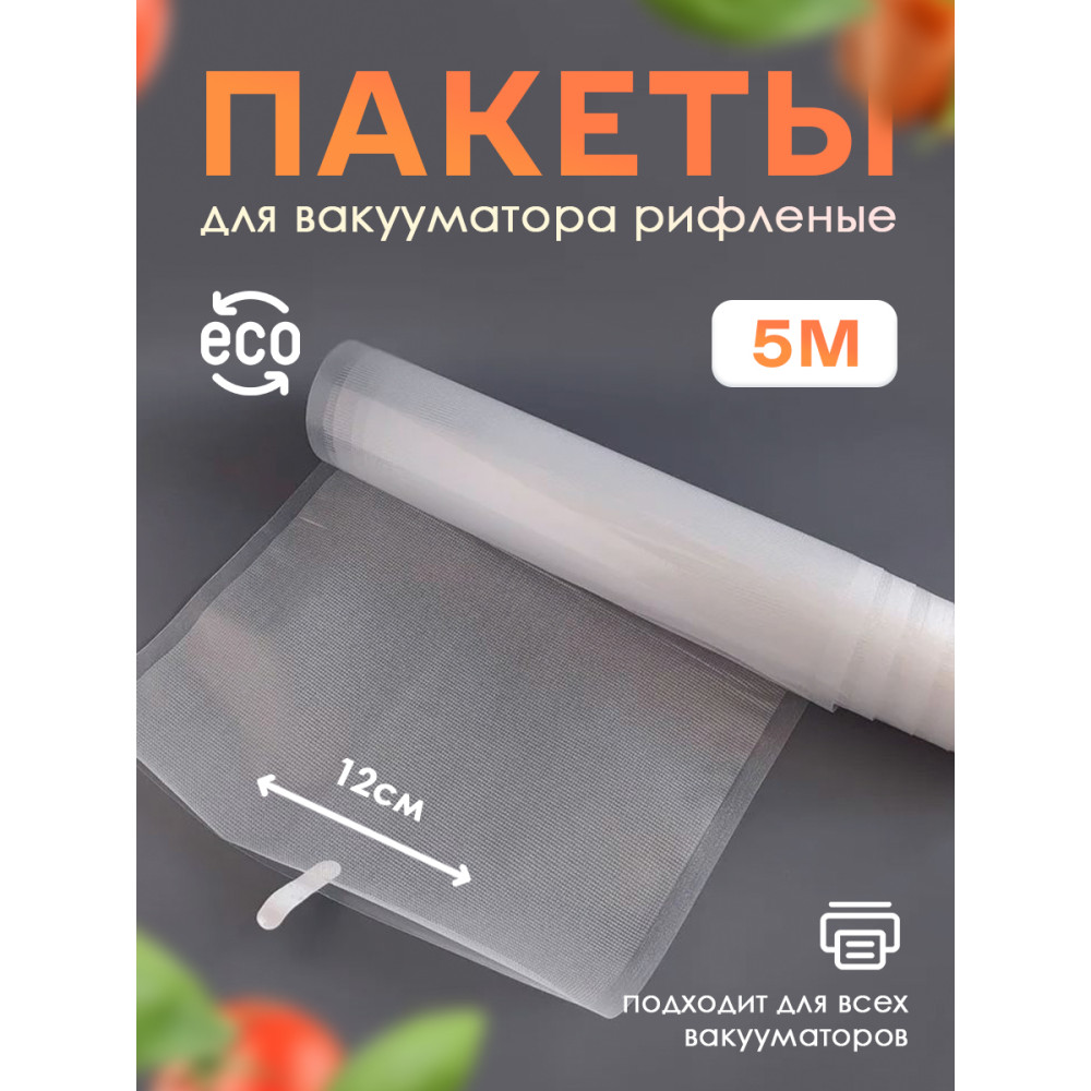 Пленка для вакуумного упаковщика в рулоне 12*500 см Baizheng