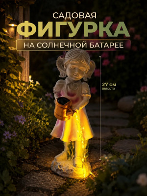 Фигурка смола садовая 30 см солнечная батарея Девочка Baizheng