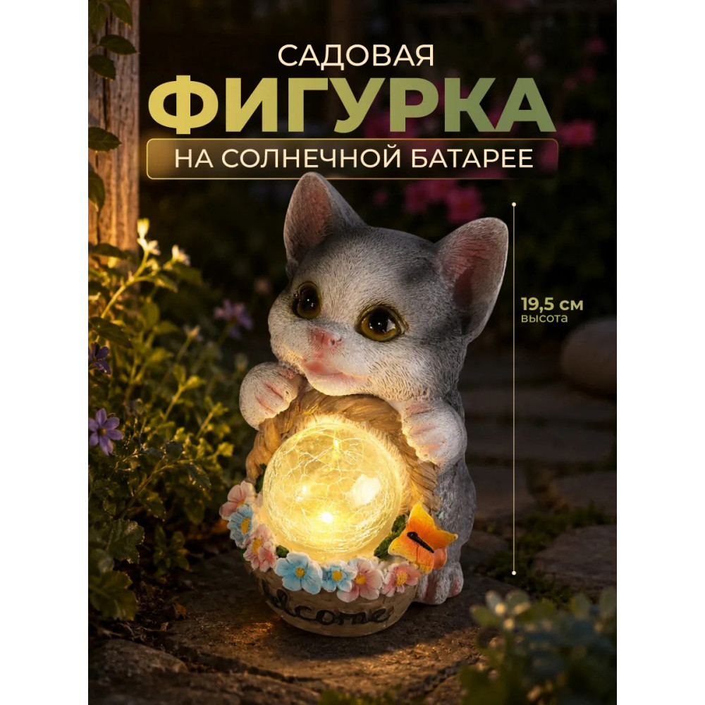 Фигурка садовая из смолы 19,5 см с солнечной батареей Котенок Baizheng
