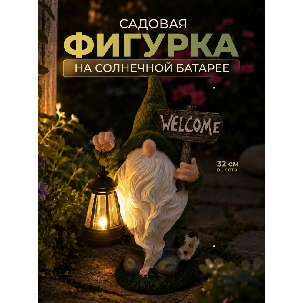 Фигурка садовая из смолы 32 см с солнечной батареей Гномик Baizheng