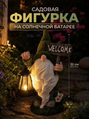 Фигурка садовая из смолы 32 см с солнечной батареей Гномик Baizheng