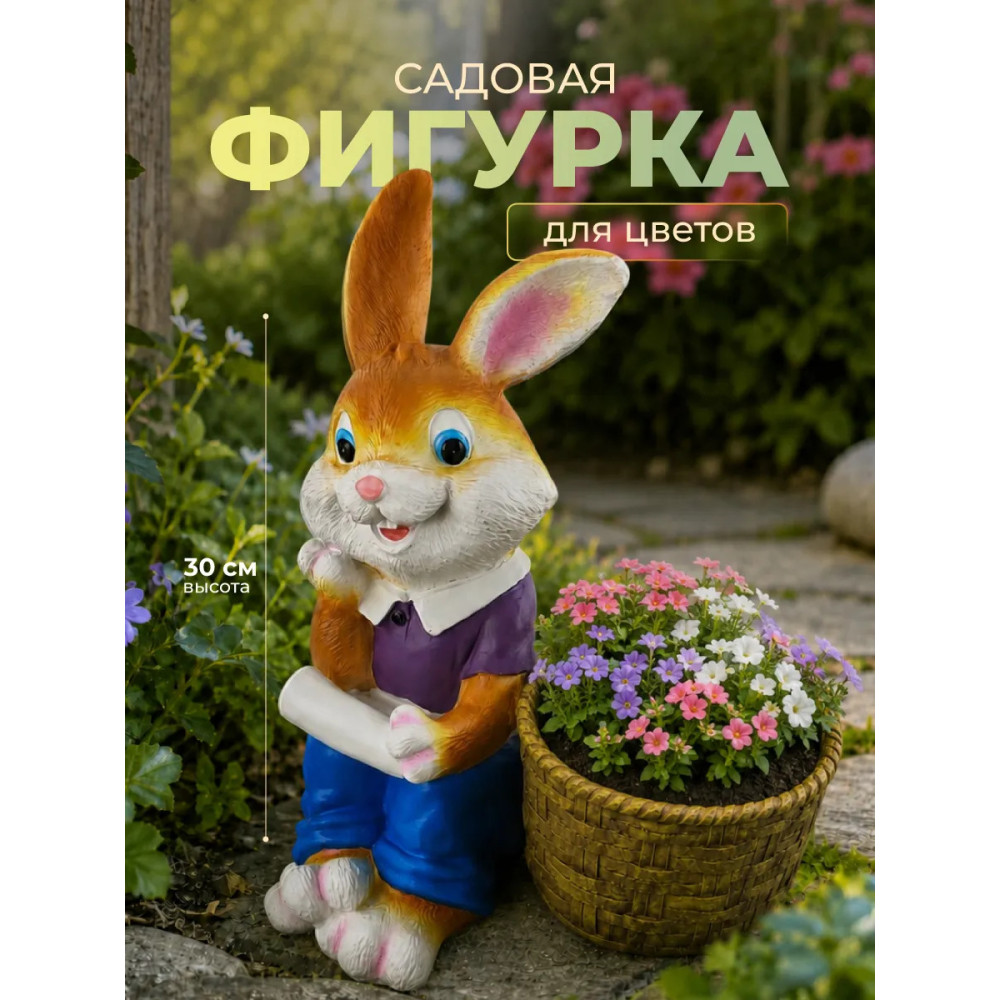 Фигурка смола садовая 35 см Зайчик Baizheng