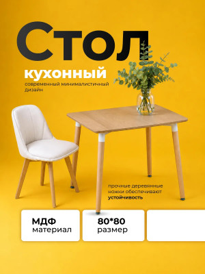 Стол ЛДСП кухонный 80*80*74 см дерево квадрат ножки дерево QT05MW Baizheng