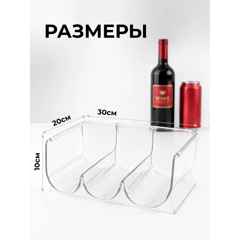 Подставка пластиковая для бутылок 20х30х10.5 см прозрачный Baizheng