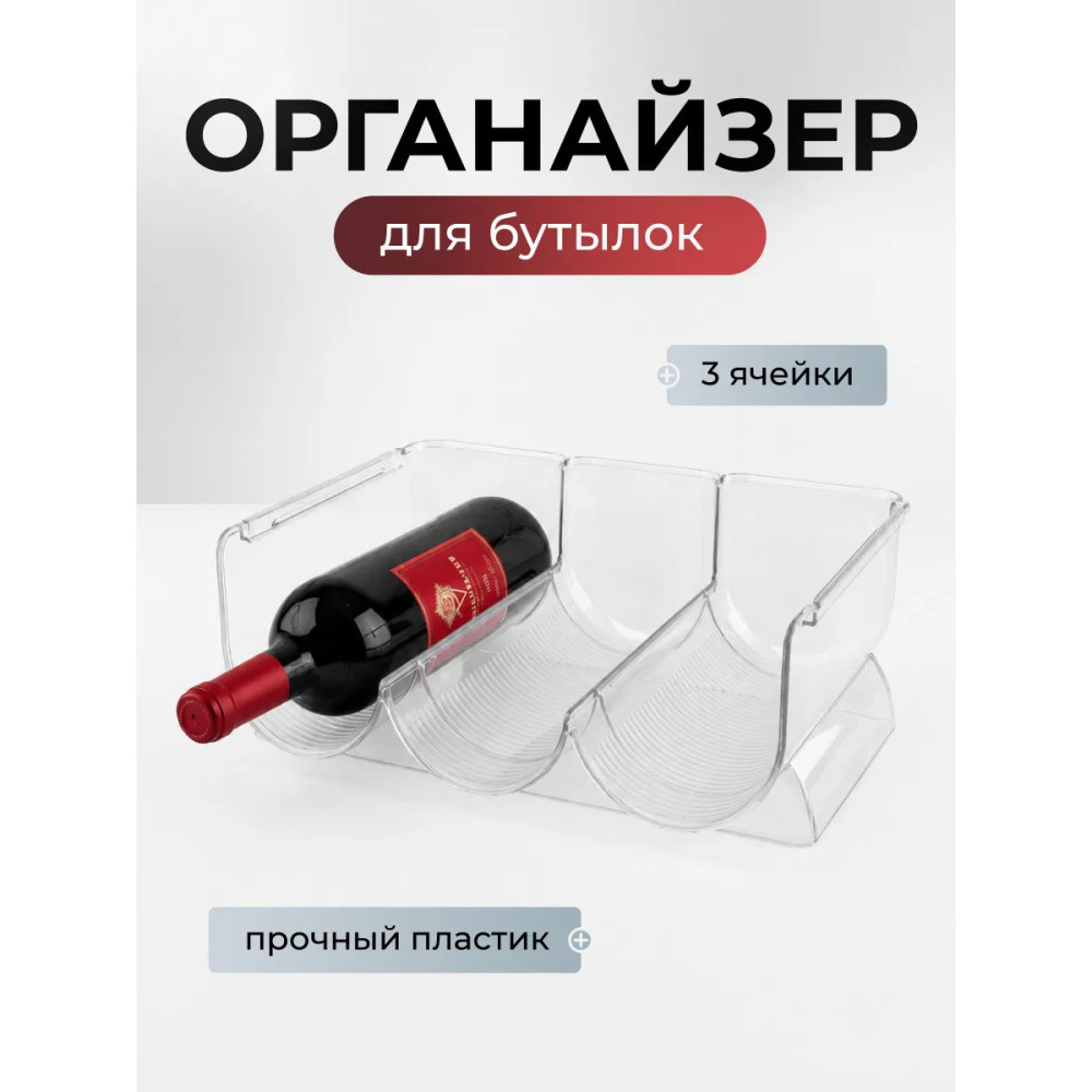 Подставка пластиковая для бутылок 20х30х10.5 см прозрачный Baizheng
