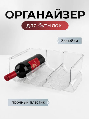 Подставка пластиковая для бутылок 20х30х10.5 см прозрачный Baizheng Подставка пластиковая для бутылок 20х30х10.5 см прозрачный Baizheng