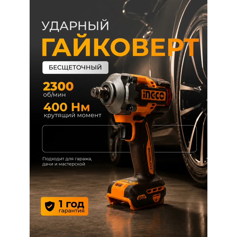 Гайковерт INGCO CIWLI2040 бесщеточный ударный Li-ion 20.0B, 2 АКБ 2.0, З/У 400Нм INDUSTRIAL
