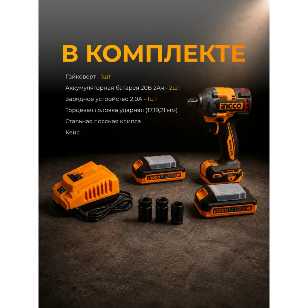 Гайковерт INGCO CIWLI2040 бесщеточный ударный Li-ion 20.0B, 2 АКБ 2.0, З/У 400Нм INDUSTRIAL