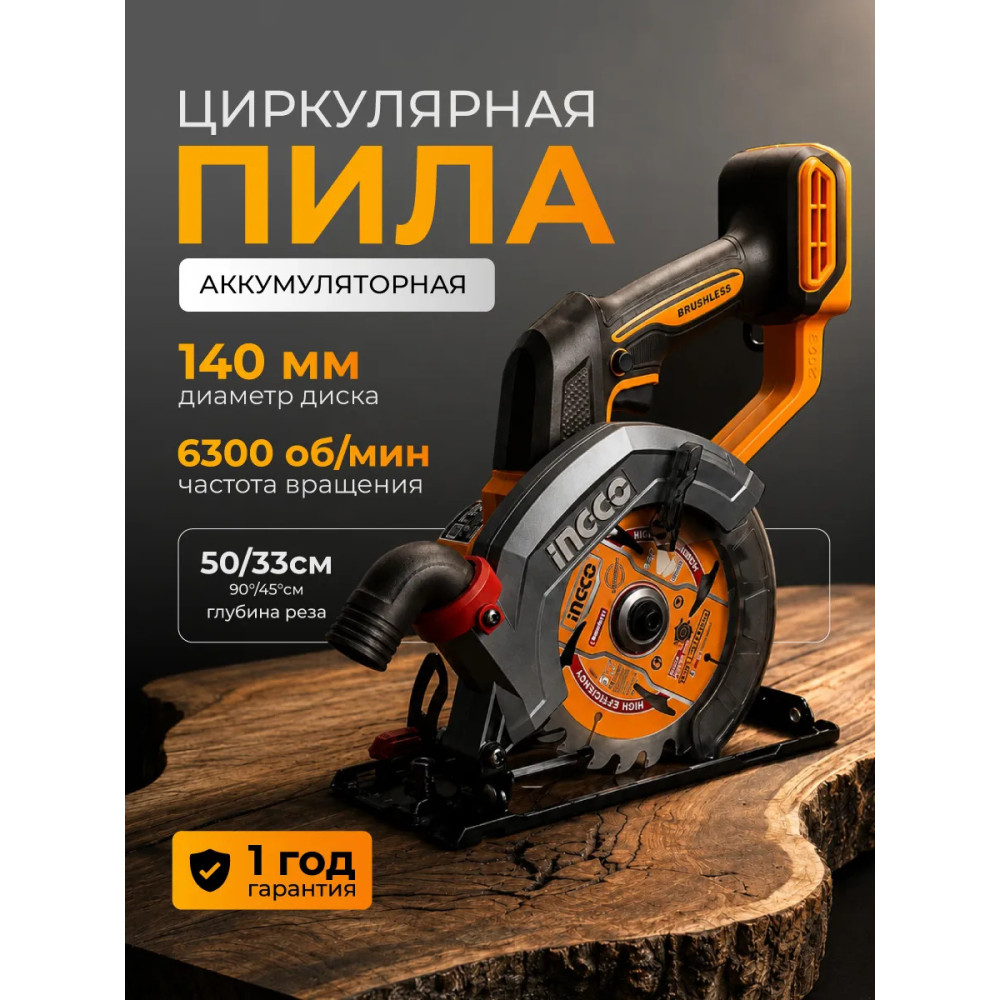 Пила циркулярная INGCO CSLI14021 аккумуляторная, безщеточная 20В, 4.0Ач, З/У, 140 мм