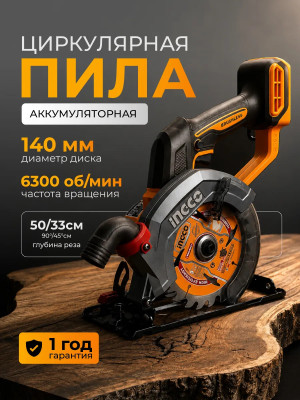 Пила циркулярная аккумуляторная INGCO CSLI1402, бесщеточная, 20В, 140 мм, без АКБ и ЗУ Пила циркулярная аккумуляторная INGCO CSLI1402, бесщеточная, 20В, 140 мм, без АКБ и ЗУ