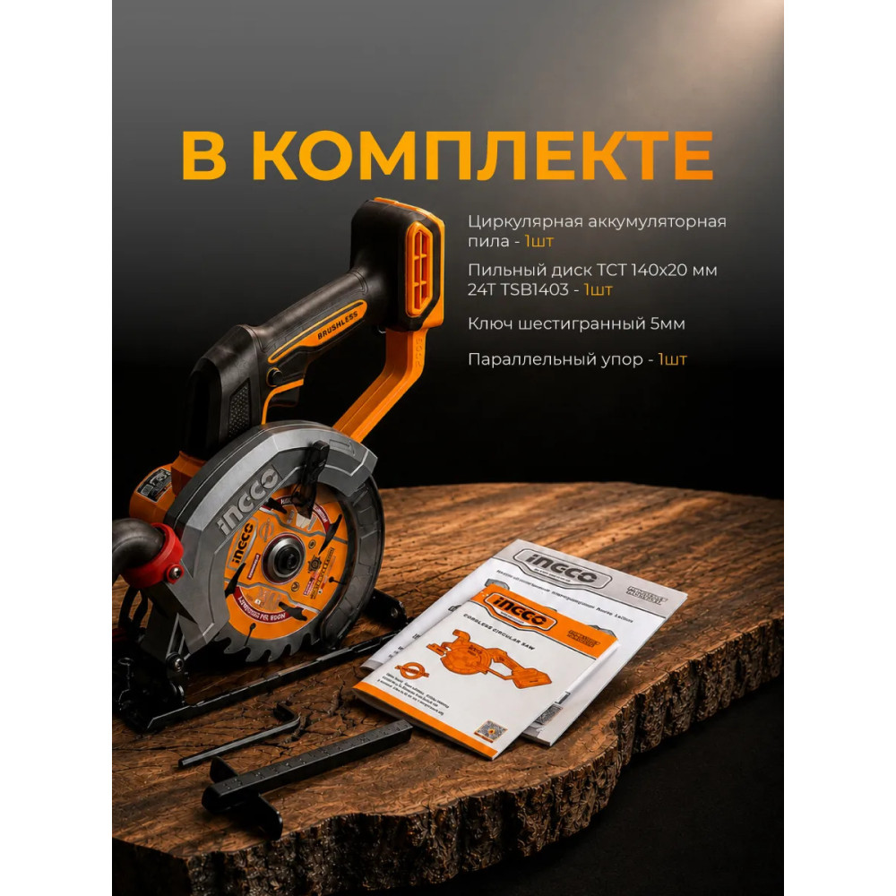Пила циркулярная аккумуляторная INGCO CSLI1402, бесщеточная, 20В, 140 мм, без АКБ и ЗУ