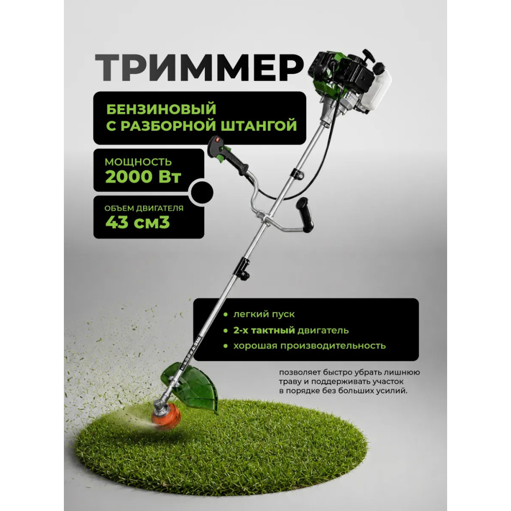 Бензотриммер Grower BTI-43R 2000 V-43см3 двухтактный двигатель 2,0кВт (нож 3Т + леска) штанга разборная