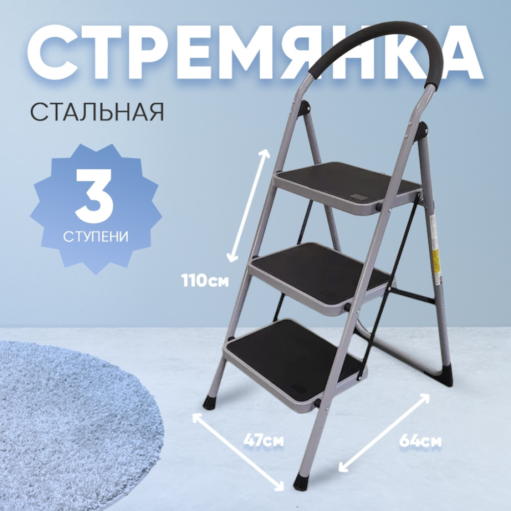 Стремянка 3 широкие ступени 110*64*47см вес 7,5кг сталь до 150кг Baizheng