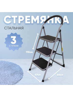 Стремянка  3 широкие ступени 110*64*47см вес 7,5кг сталь до 150кг Baizheng