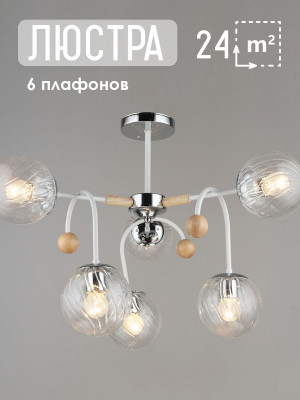 Люстра 6 плафонов 67*47 см Е27 60Вт 24м2 плафон стекло белый серебро дерево Baizheng Люстра 6 плафонов 67*47 см Е27 60Вт 24м2 плафон стекло белый серебро дерево Baizheng