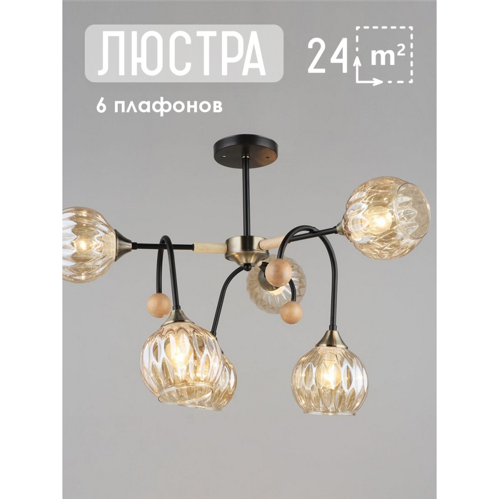 Люстра 6 плафонов 70*50 см Е27 60Вт 24м2 плафон стекло черный дерево Baizheng