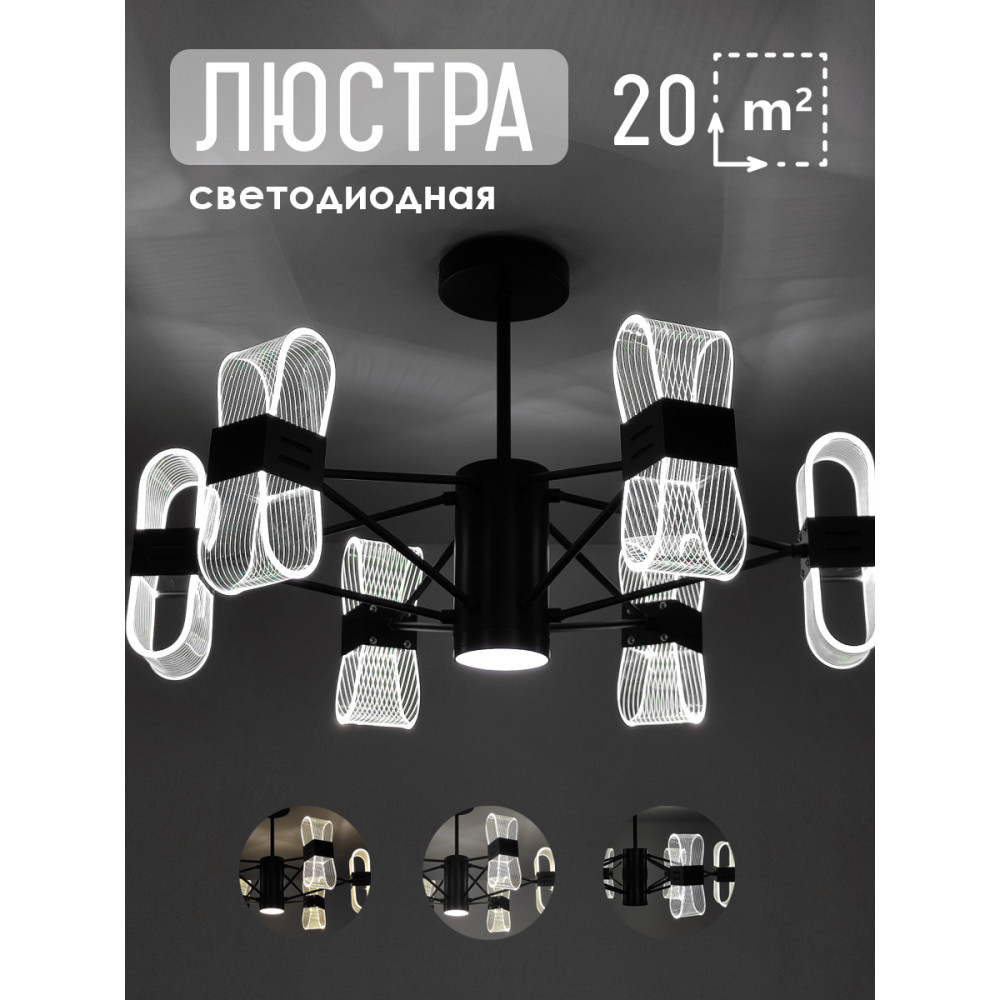 Люстра светодиодная 62*38 см 72Вт 9000 LM 20м2 3 цвета черная Baizheng