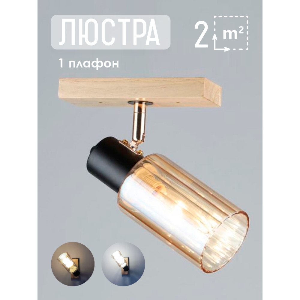 Светильник спот 1 плафон 19,5*7*18 см Е27 60Вт 4м2 дерево плафон стекло Baizheng