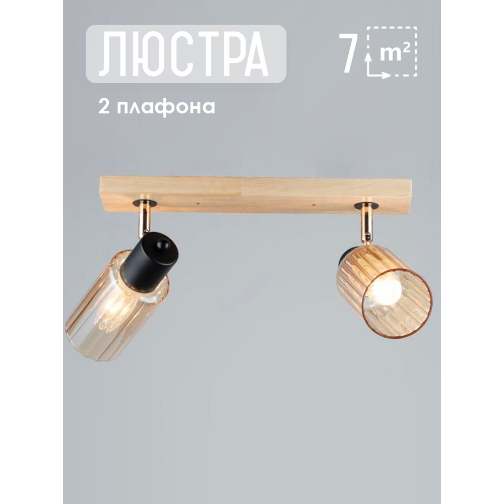Светильник спот 2 плафона 47*7*18 см Е27 60Вт 9м2 плафон стекло дерево Baizheng