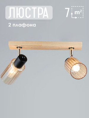 Светильник спот 2 плафона 47*7*18 см Е27 60Вт 9м2 плафон стекло дерево Baizheng