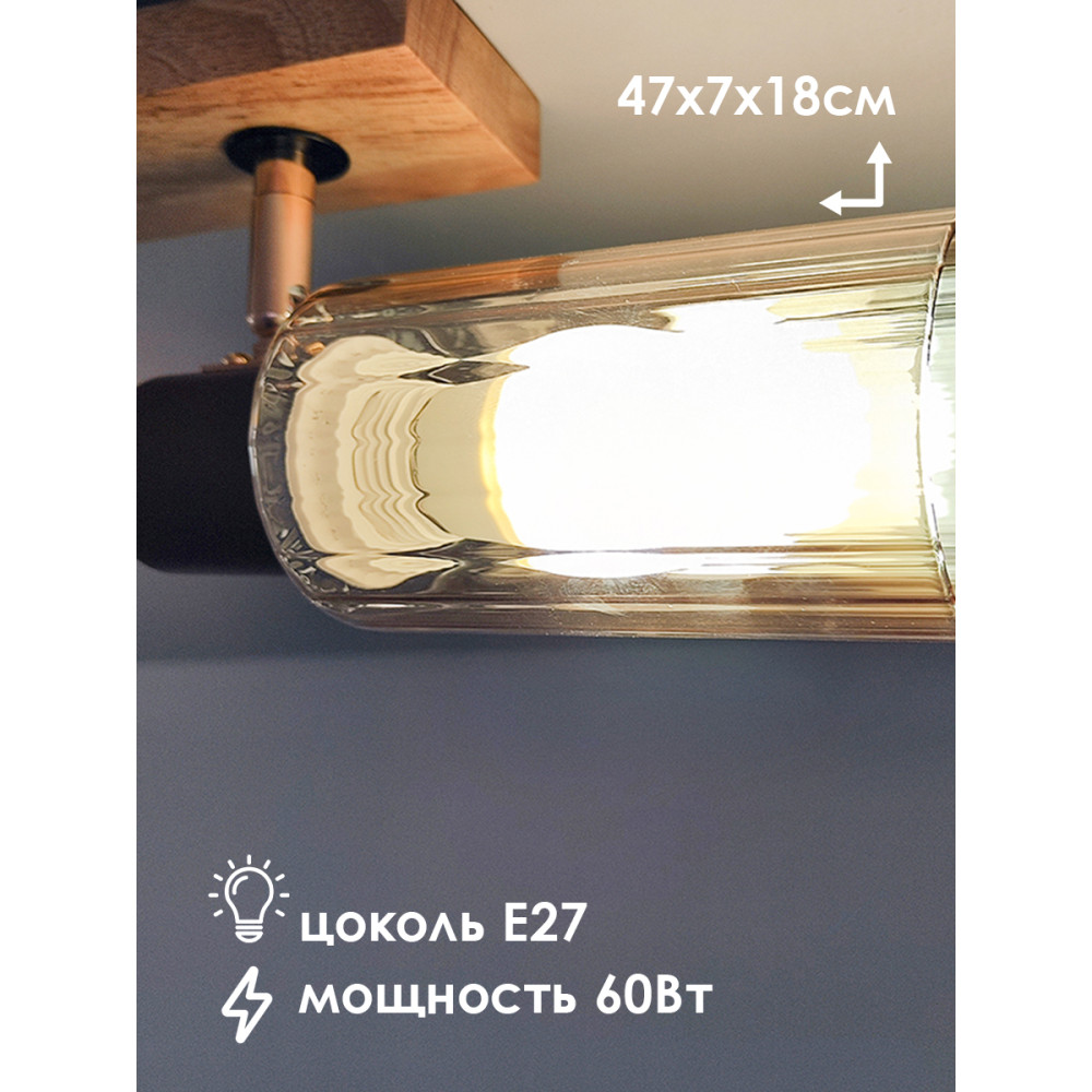 Светильник спот 2 плафона 47*7*18 см Е27 60Вт 9м2 плафон стекло дерево Baizheng